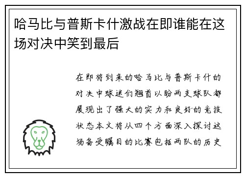 哈马比与普斯卡什激战在即谁能在这场对决中笑到最后
