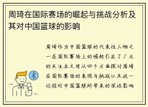 周琦在国际赛场的崛起与挑战分析及其对中国篮球的影响