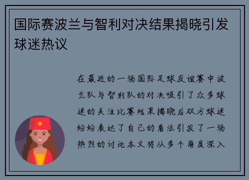 国际赛波兰与智利对决结果揭晓引发球迷热议