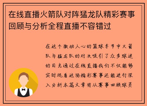 在线直播火箭队对阵猛龙队精彩赛事回顾与分析全程直播不容错过