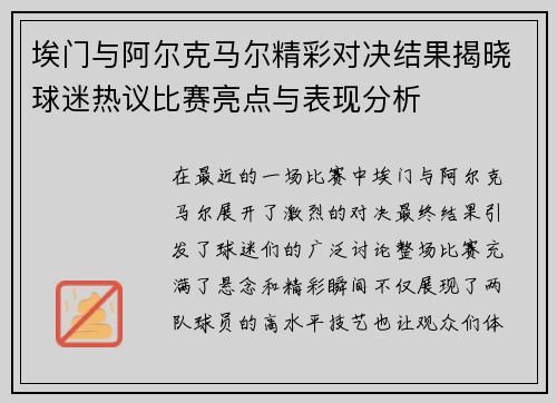 埃门与阿尔克马尔精彩对决结果揭晓球迷热议比赛亮点与表现分析