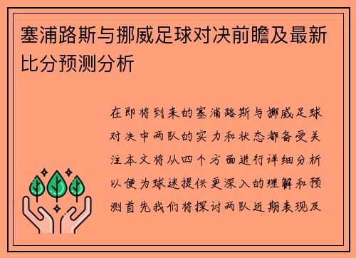 塞浦路斯与挪威足球对决前瞻及最新比分预测分析
