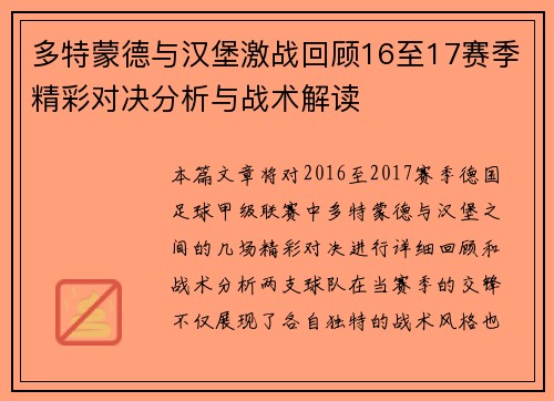 多特蒙德与汉堡激战回顾16至17赛季精彩对决分析与战术解读