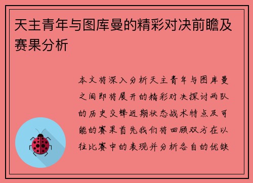 天主青年与图库曼的精彩对决前瞻及赛果分析