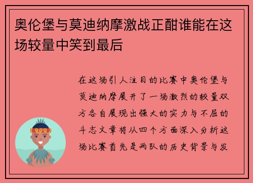 奥伦堡与莫迪纳摩激战正酣谁能在这场较量中笑到最后