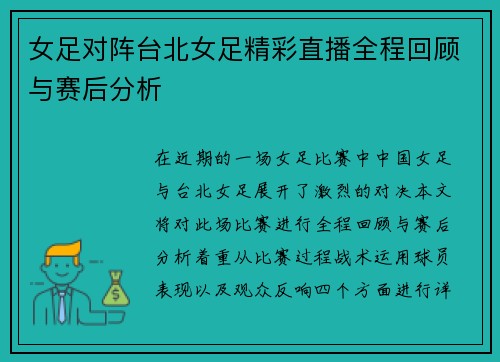 女足对阵台北女足精彩直播全程回顾与赛后分析