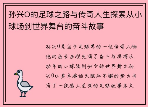 孙兴O的足球之路与传奇人生探索从小球场到世界舞台的奋斗故事