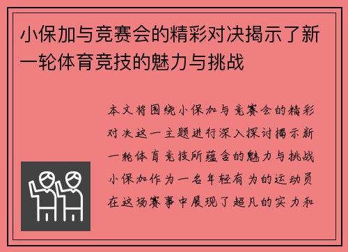 小保加与竞赛会的精彩对决揭示了新一轮体育竞技的魅力与挑战