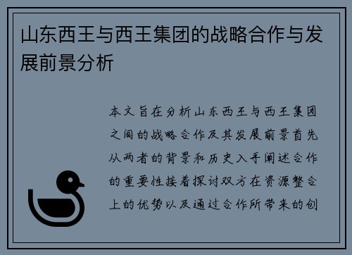 山东西王与西王集团的战略合作与发展前景分析