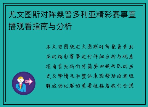 尤文图斯对阵桑普多利亚精彩赛事直播观看指南与分析