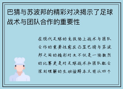 巴猜与苏波邦的精彩对决揭示了足球战术与团队合作的重要性