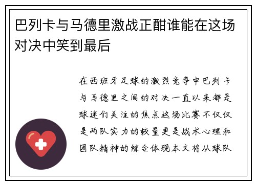 巴列卡与马德里激战正酣谁能在这场对决中笑到最后
