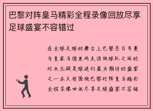巴黎对阵皇马精彩全程录像回放尽享足球盛宴不容错过