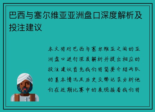 巴西与塞尔维亚亚洲盘口深度解析及投注建议