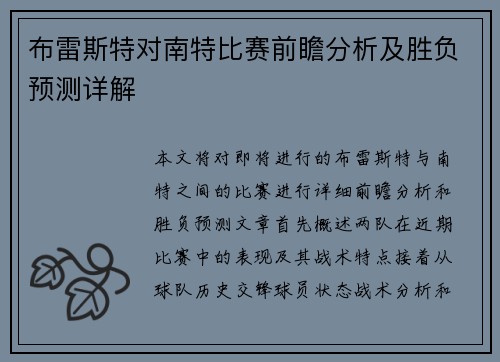 布雷斯特对南特比赛前瞻分析及胜负预测详解