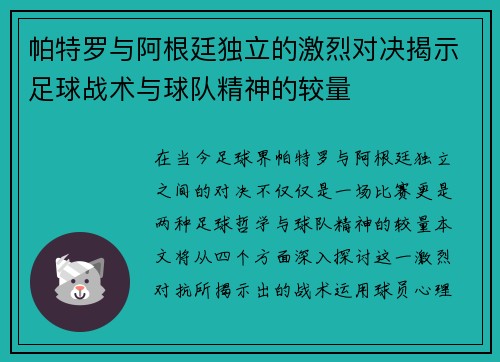 帕特罗与阿根廷独立的激烈对决揭示足球战术与球队精神的较量