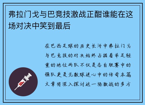 弗拉门戈与巴竞技激战正酣谁能在这场对决中笑到最后