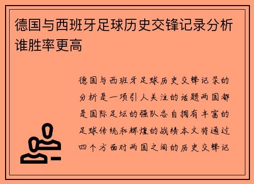 德国与西班牙足球历史交锋记录分析谁胜率更高