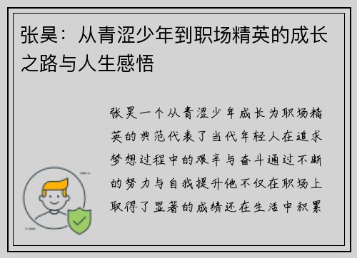 张昊：从青涩少年到职场精英的成长之路与人生感悟