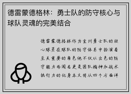德雷蒙德格林：勇士队的防守核心与球队灵魂的完美结合