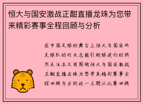恒大与国安激战正酣直播龙珠为您带来精彩赛事全程回顾与分析