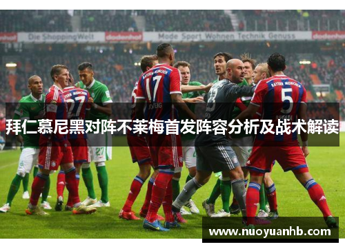 拜仁慕尼黑对阵不莱梅首发阵容分析及战术解读