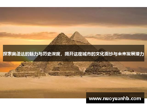 探索奥蓬达的魅力与历史深度，揭开这座城市的文化面纱与未来发展潜力