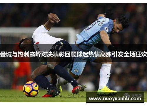 曼城与热刺巅峰对决精彩回顾球迷热情高涨引发全场狂欢