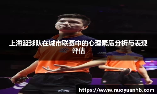 上海篮球队在城市联赛中的心理素质分析与表现评估