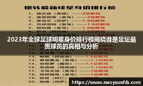 2023年全球足球明星身价排行榜揭晓谁是足坛最贵球员的真相与分析
