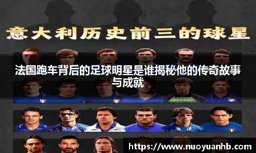 法国跑车背后的足球明星是谁揭秘他的传奇故事与成就