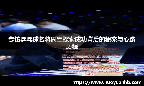 专访乒乓球名将周军探索成功背后的秘密与心路历程