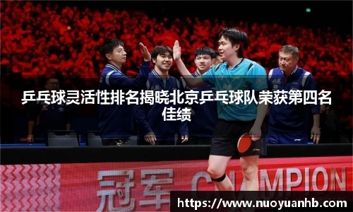 乒乓球灵活性排名揭晓北京乒乓球队荣获第四名佳绩